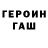 ГЕРОИН хмурый Mirivan R